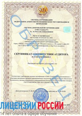 Образец сертификата соответствия аудитора №ST.RU.EXP.00006030-3 Солнечногорск Сертификат ISO 27001